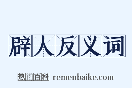 辟人反义词是什么意思的图片